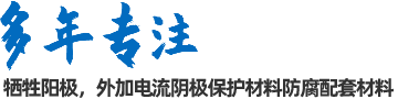 陰極保護(hù)防腐材料、工程設(shè)計(jì)及工程施工