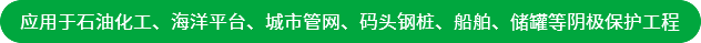 應(yīng)用于石油化工、海洋平臺(tái)、城市管網(wǎng)、碼頭鋼樁、船舶、儲(chǔ)罐等陰極保護(hù)工程
